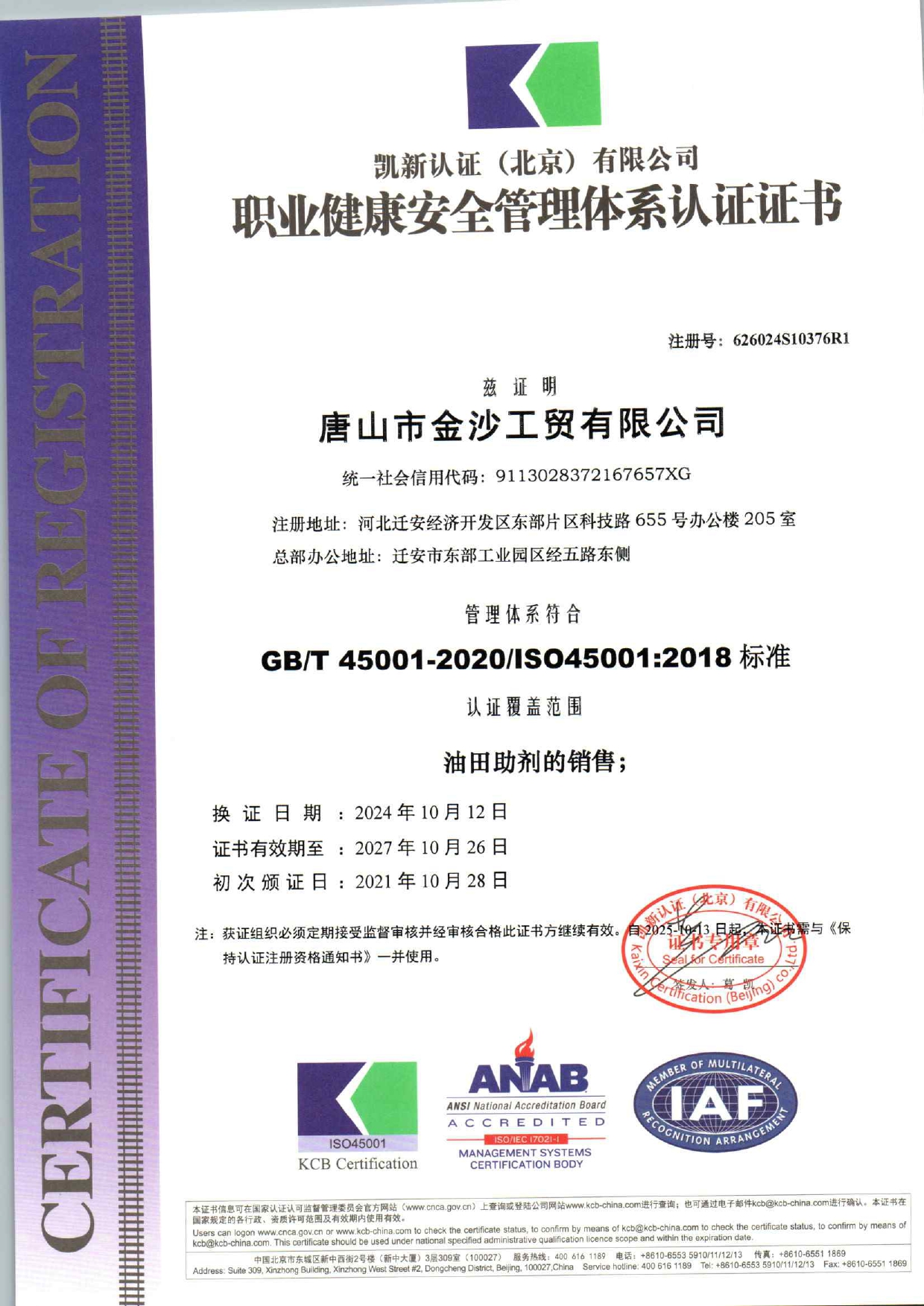 職業(yè)健康安全管理體系認(rèn)證證書(shū).jpg